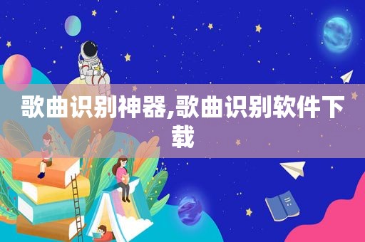 歌曲识别神器,歌曲识别软件下载