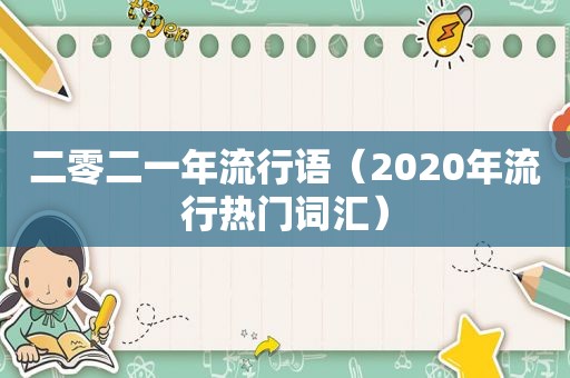 二零二一年流行语（2020年流行热门词汇）