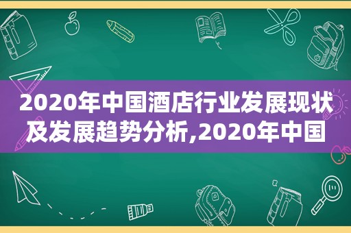 2020年中国酒店行业发展现状及发展趋势分析,2020年中国酒店星级数量统计