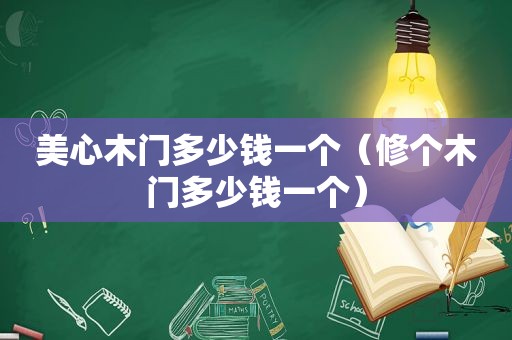 美心木门多少钱一个（修个木门多少钱一个）