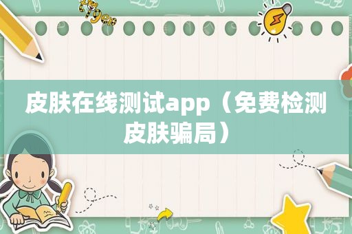 皮肤在线测试app（免费检测皮肤骗局）