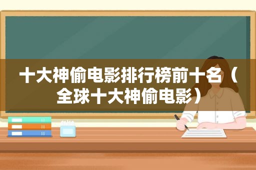 十大神偷电影排行榜前十名（全球十大神偷电影）