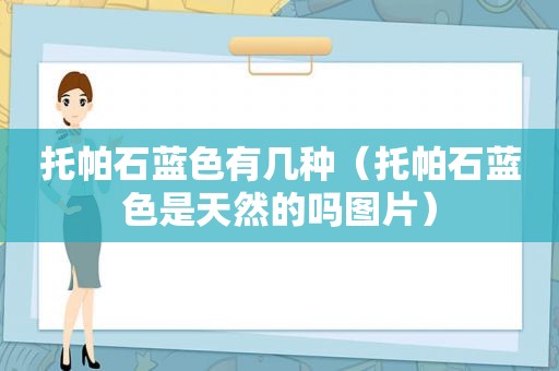 托帕石蓝色有几种（托帕石蓝色是天然的吗图片）