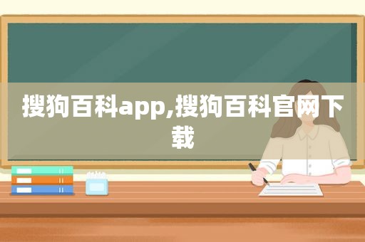 搜狗百科app,搜狗百科官网下载