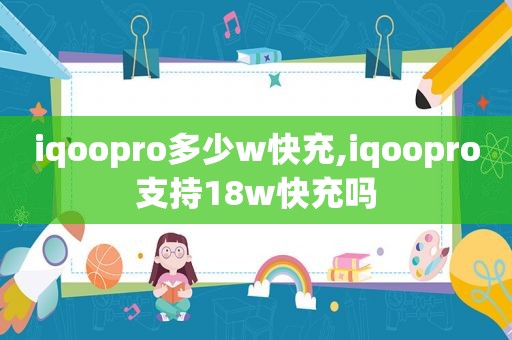 iqoopro多少w快充,iqoopro支持18w快充吗