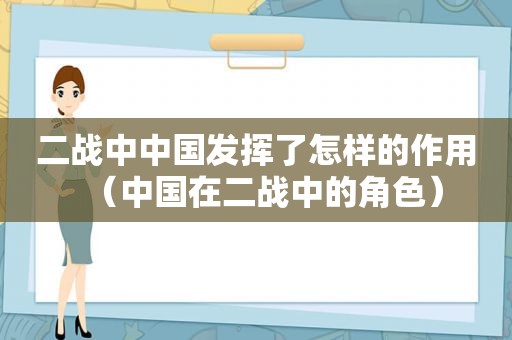 二战中中国发挥了怎样的作用（中国在二战中的角色）