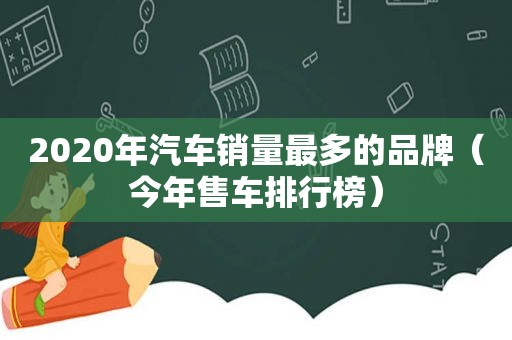 2020年汽车销量最多的品牌（今年售车排行榜）