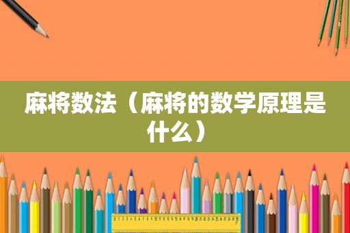 麻将数法（麻将的数学原理是什么）