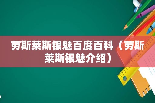 劳斯莱斯银魅百度百科（劳斯莱斯银魅介绍）