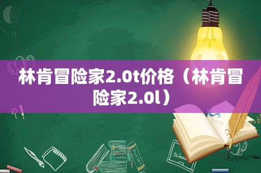 林肯冒险家2.0t价格（林肯冒险家2.0l）