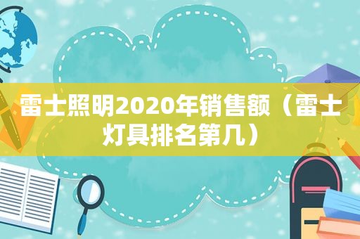 雷士照明2020年销售额（雷士灯具排名第几）