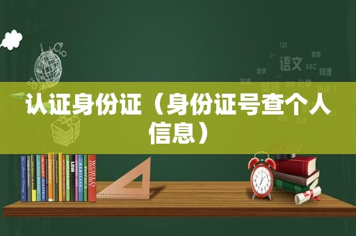 认证身份证（身份证号查个人信息）