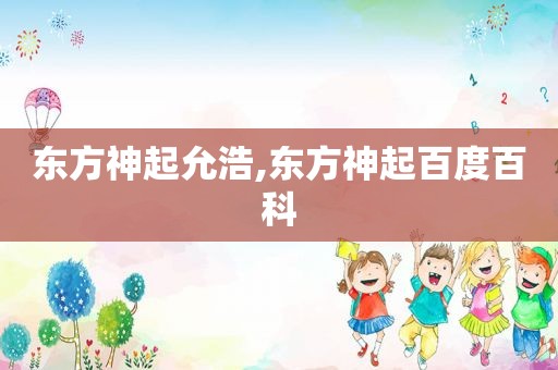 东方神起允浩,东方神起百度百科