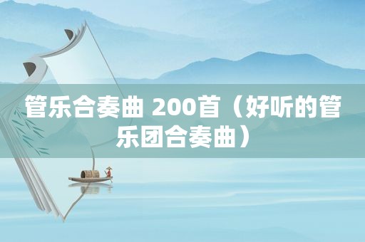 管乐合奏曲 200首（好听的管乐团合奏曲）