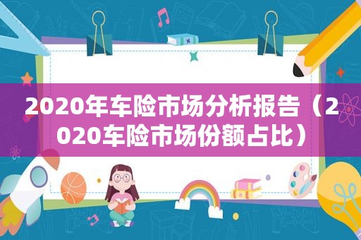 2020年车险市场分析报告（2020车险市场份额占比）