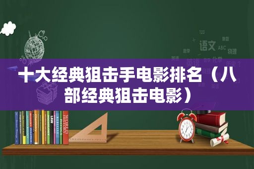 十大经典狙击手电影排名（八部经典狙击电影）