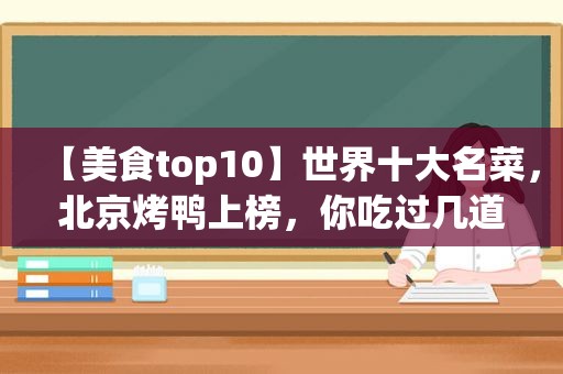 【美食top10】世界十大名菜，北京烤鸭上榜，你吃过几道