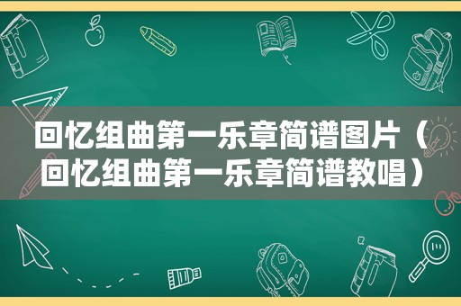 回忆组曲第一乐章简谱图片（回忆组曲第一乐章简谱教唱）