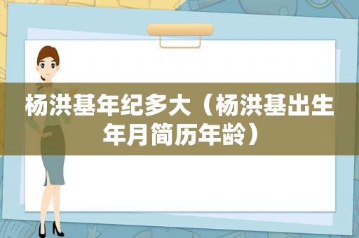 杨洪基年纪多大（杨洪基出生年月简历年龄）