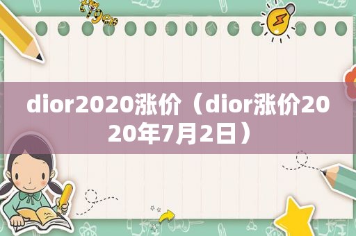 dior2020涨价（dior涨价2020年7月2日）