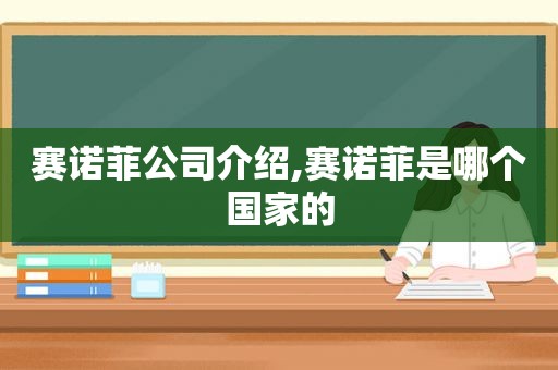 赛诺菲公司介绍,赛诺菲是哪个国家的