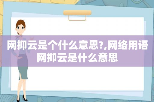 网抑云是个什么意思?,网络用语网抑云是什么意思