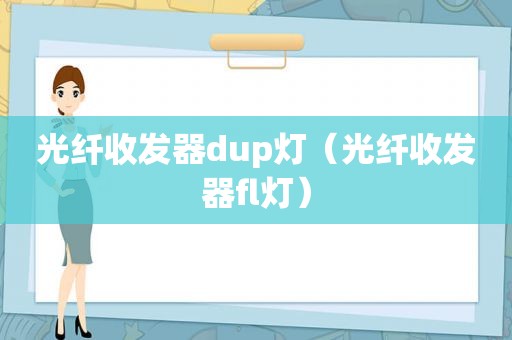 光纤收发器dup灯（光纤收发器fl灯）