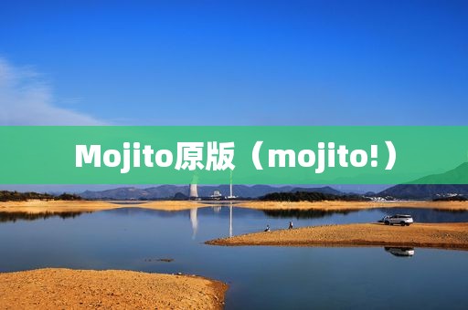 Mojito原版（mojito!）