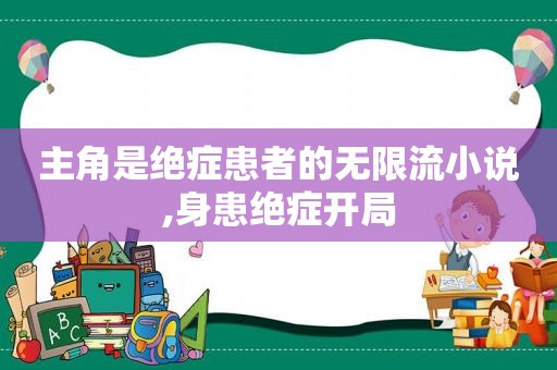 主角是绝症患者的无限流小说,身患绝症开局