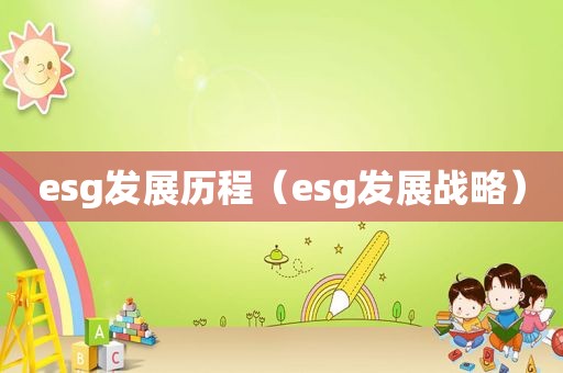 esg发展历程（esg发展战略）