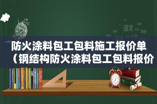 防火涂料包工包料施工报价单（钢结构防火涂料包工包料报价表）