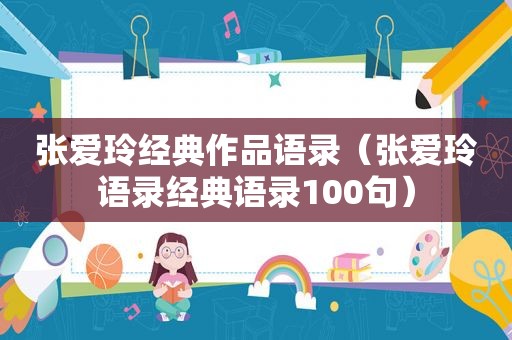 张爱玲经典作品语录（张爱玲语录经典语录100句）