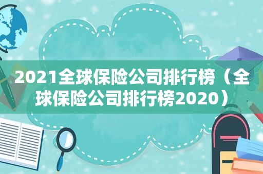 2021全球保险公司排行榜（全球保险公司排行榜2020）