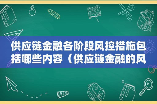 供应链金融各阶段风控措施包括哪些内容（供应链金融的风控模式）