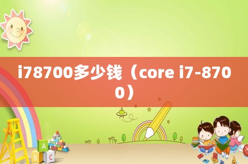 i78700多少钱（core i7-8700）