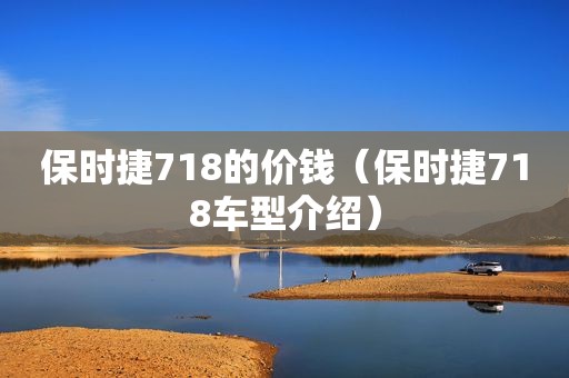 保时捷718的价钱（保时捷718车型介绍）