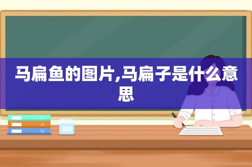 马扁鱼的图片,马扁子是什么意思