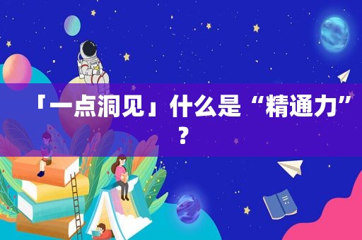 「一点洞见」什么是“精通力”？