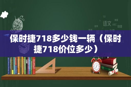 保时捷718多少钱一辆（保时捷718价位多少）