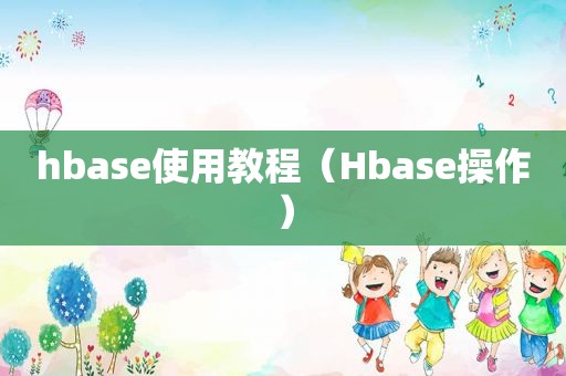 hbase使用教程（Hbase操作）