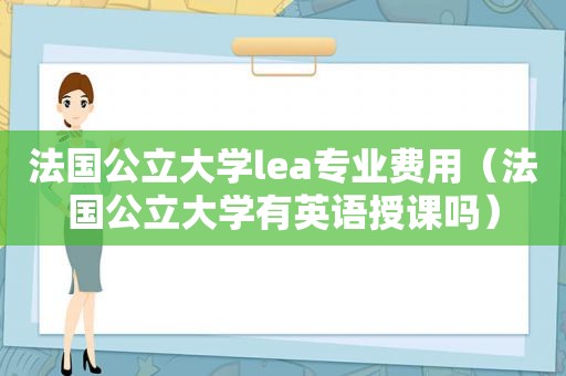 法国公立大学lea专业费用（法国公立大学有英语授课吗）