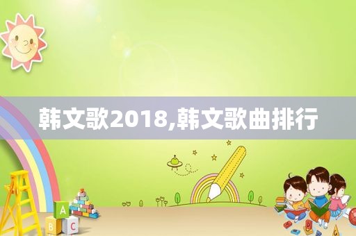 韩文歌2018,韩文歌曲排行