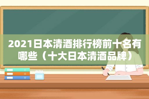 2021日本清酒排行榜前十名有哪些（十大日本清酒品牌）