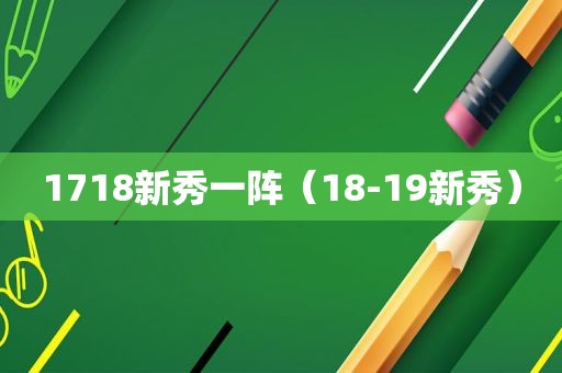 1718新秀一阵（18-19新秀）