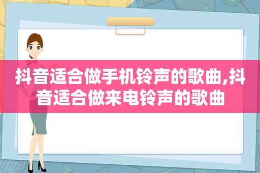 抖音适合做手机 *** 的歌曲,抖音适合做来电 *** 的歌曲