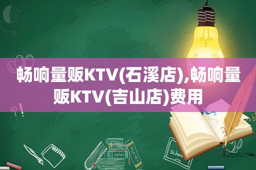 畅响量贩KTV(石溪店),畅响量贩KTV(吉山店)费用