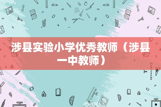 涉县实验小学优秀教师（涉县一中教师）