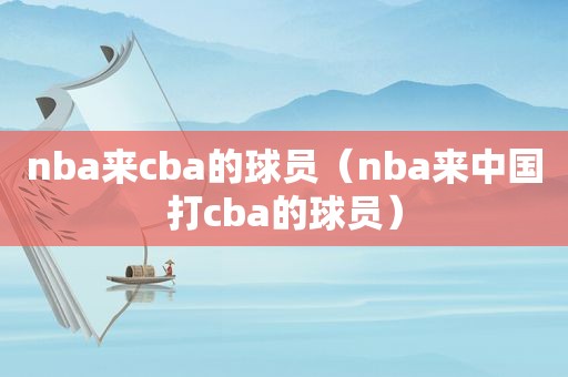 nba来cba的球员（nba来中国打cba的球员）