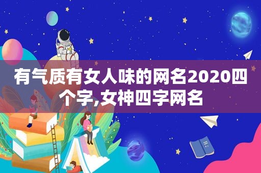 有气质有女人味的网名2020四个字,女神四字网名