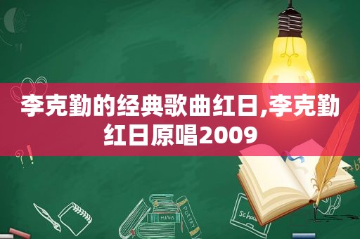 李克勤的经典歌曲红日,李克勤红日原唱2009